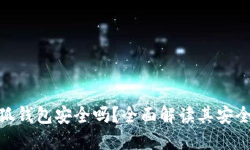 Metamask小狐钱包安全吗？全面解读其安全性及使用技巧