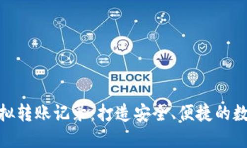 小狐钱包模拟转账记录:打造安全、便捷的数字支付体验