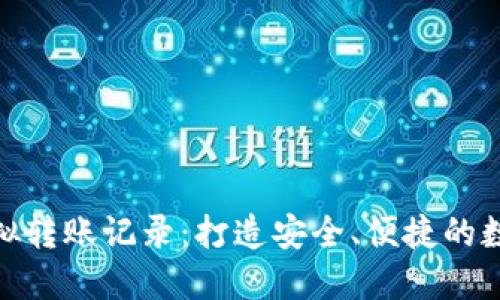 小狐钱包模拟转账记录:打造安全、便捷的数字支付体验