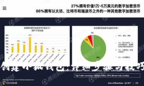 如何创建小狐钱包：详细步骤与技巧分享