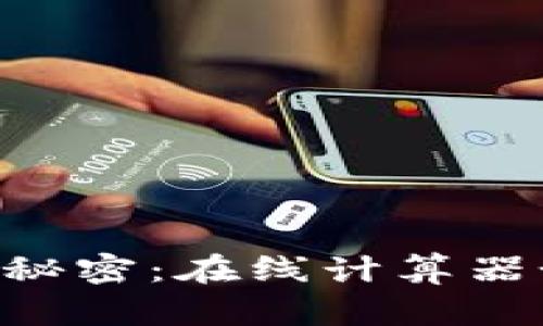 掌握永续合约交易的秘密：在线计算器如何助你精准预测与!