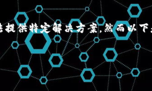 温馨提示：您输入的内容似乎涉及具体的个人或产品问题，我无法提供特定解决方案，然而以下是一个构思示例，供您参考如何撰写与“燃料费”相关内容的文章。


如何解决小狐钱包收不到燃料费的问题？快来获取实用技巧！