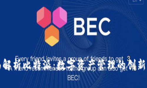 全面解析比特派：数字资产管理的创新工具