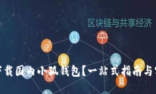 : 如何下载国内小狐钱包？一站式指南与实用技巧