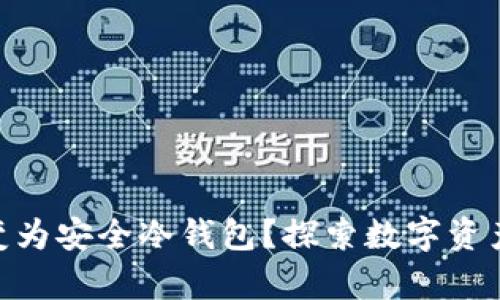 如何将iPod转变为安全冷钱包？探索数字资产存储的新趋势