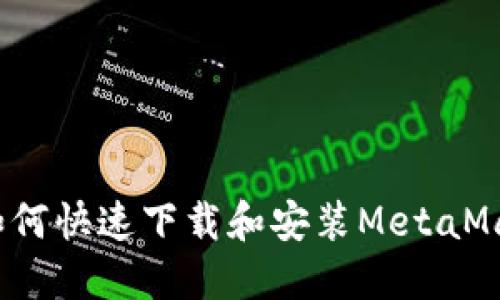 新手必看!如何快速下载和安装MetaMask软件钱包