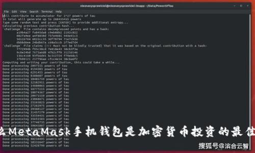 为什么MetaMask手机钱包是加密货币投资的最佳选择?
