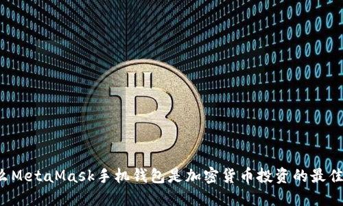 为什么MetaMask手机钱包是加密货币投资的最佳选择?