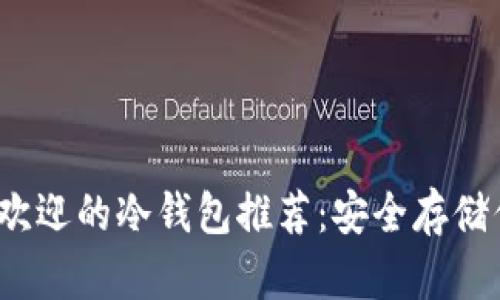 2023年最受欢迎的冷钱包推荐：安全存储你的数字资产