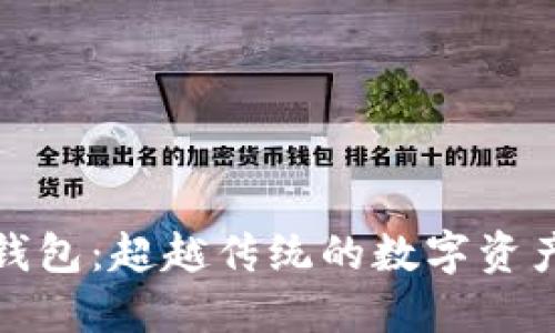 探索黑猫小狐钱包：超越传统的数字资产管理解决方案