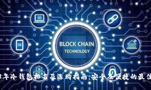 2023年冷钱包排名及选购指南：安全及便捷的最佳选择