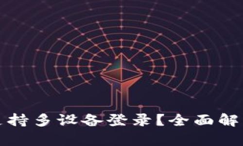 冷钱包是否支持多设备登录？全面解析与实用指南