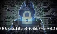 小狐钱包3.2版本更新：安全、便捷与创新的完美