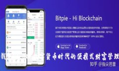 小狐钱包29.8M：数字货币时代的便携式财富管理工