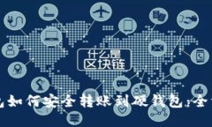 小狐钱包如何安全转账到硬钱包:全方位指南