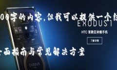 注意:由于篇幅限制,我无法一次性生成2100字的