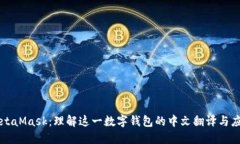 MetaMask:理解这一数字钱包的中文翻译与应用