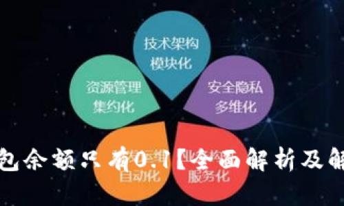 小狐钱包余额只有0.1?全面解析及解决方案
