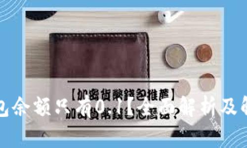 小狐钱包余额只有0.1?全面解析及解决方案