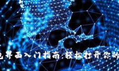 小狐钱包界面入门指南:轻松打开你的数字钱包