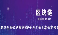小狐钱包助记词解析:安全与方便并存的密码钥