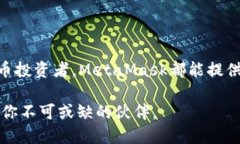 下载MetaMask的完整指南:如何安全便捷地开始加密