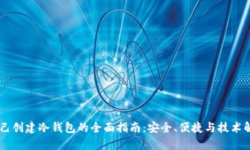 自己创建冷钱包的全面指南:安全、便捷与技术解析