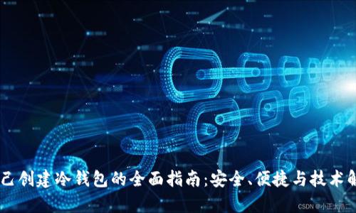 自己创建冷钱包的全面指南:安全、便捷与技术解析