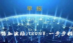 如何在小狐钱包中添加波场(TRON):一步步指南