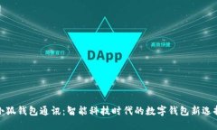 小狐钱包通讯:智能科技时代的数字钱包新选择