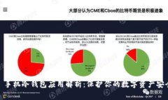 : 手机冷钱包应用解析：保护你的数字资产安全