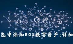 如何在小狐钱包中添加EOS数字资产:详细步骤与