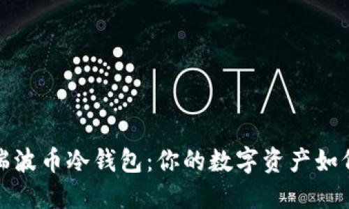 如何找回瑞波币冷钱包:你的数字资产如何安全重获