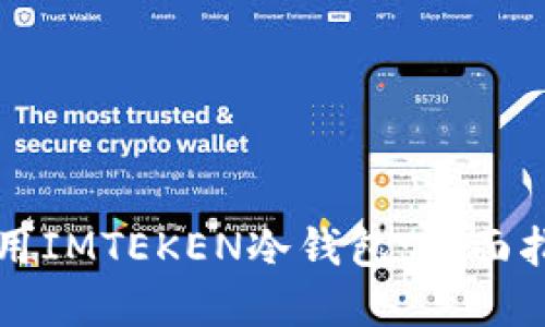 如何选择和使用IMTEKEN冷钱包:全面指南与最佳实践