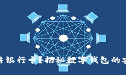 HH5钱包是否会冻结银行卡?揭秘数字钱包的安全隐患和解决方案