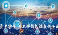 掌握资产安全：专业冷钱包设备的全面解读