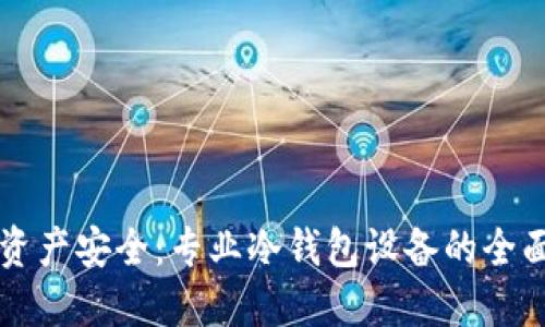 掌握资产安全:专业冷钱包设备的全面解读