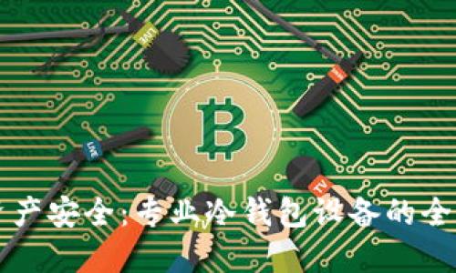掌握资产安全:专业冷钱包设备的全面解读