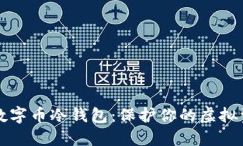 如何安全使用数字币冷钱包:保护你的虚拟资产的终极指南
