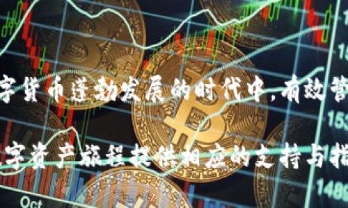 usdt钱包网页版：快速、安全、轻松管理你的数字资产

USDT钱包, 数字资产, 区块链, 钱包安全, 虚拟货币/guanjianci

引言
随着区块链技术的飞速发展和普及，虚拟货币逐渐走入了人们的日常生活。尤其是USDT（泰达币），作为一种对美元1:1挂钩的稳定币，凭借其稳定性和流动性，受到了广泛的关注。不少用户对于如何安全、便利地管理USDT资产产生了强烈的需求。此时，usdt钱包网页版应运而生，它为用户提供了一个简单而高效的平台，用于存储和转账数字货币。

什么是USDT钱包网页版？
USDT钱包网页版是通过网络浏览器访问的一种数字资产管理工具。与传统的桌面钱包或移动钱包相比，网页版钱包更加便捷，因为用户可以在任何设备上访问，只需联网即可使用。这种钱包类型通常具有简单易用的界面，并配备了一系列安全防护措施，以保护用户的资金安全。

usdt钱包网页版的优势
1. **便捷性**：无论是在办公室、咖啡馆还是家中，只要有网络连接，用户都能轻松登录并管理自己的USDT资产。这种无处不在的访问权限为用户提供了极大的方便。例如，当你在外出差时，只需打开手机浏览器，就能随时查看和转移你的USDT。

2. **安全性**：尽管网页钱包在便捷性上占据优势，但许多人会对其安全性产生疑虑。实际上，许多优质的USDT钱包网页版采用了先进的安全防护技术，如SSL加密、双重身份验证等，确保用户的资金和个人信息不被盗取。像一些知名的平台还会定期进行安全审计，以保持系统的安全性和稳定性。

3. **用户体验**：大多数usdt钱包网页版的用户界面都经过精心设计，旨在提供流畅的操作体验。即便是对于新用户，这些钱包也提供的操作指南，帮助他们快速上手。此外，一些钱包还支持多语言设置，以适应全球用户的需求。

如何选择一个靠谱的USDT钱包网页版？
在选择USDT钱包网页版时，用户应该考虑多个因素，以确保钱包的安全性和可靠性。以下是一些需要重点关注的方面：

1. **安全性**：安全性无疑是选择钱包时最重要的标准。用户可以查看钱包是否支持双重身份验证，是否采用SSL加密技术等。此外，查询该钱包的安全历史也是一个不错的方式，确保它没有过被黑客攻击的记录。

2. **用户评价**：在选择之前，查看其他用户的反馈和评价是必不可少的。可以通过搜索引擎、社交媒体或相关论坛，获取钱包的用户真实体验。如果一个钱包的负面评价较多，建议谨慎选择。

3. **专业性和知名度**：选择一些知名度高、专业能力强的平台，它们通常具有更强的技术团队和更完善的服务体系，这可以在很大程度上降低使用不当或信息泄露的风险。

4. **功能丰富性**：除基本的存储和转账功能外，还可以观察该钱包是否提供其他增值服务。例如，一些平台可能支持多种数字资产管理、投资理财、自动兑换等，这些功能能够为用户带来更多的便利。

使用USDT钱包网页版的基本步骤
使用USDT钱包网页版并不复杂，通常只需几个步骤：

1. **注册账户**：访问所选钱包的官网，点击注册。需要输入一些基本信息，例如邮箱、密码等。完成后，系统会通过邮件发送验证链接，用户需要点击确认。

2. **设置安全性措施**：登录账户后，建议第一时间设置双重身份验证并调整其他安全选项，以增强钱包安全性。

3. **充值USDT**：通过购买、转账等方式，将USDT转入钱包。多数钱包会提供详细步骤指导，确保用户顺利完成充值。

4. **管理资产**：用户可以随时登录账号查看资产情况，进行转账、交易等操作。大部分钱包会提供实时价格动态，方便用户决策。

规避风险的建议
尽管usdt钱包网页版的便利性和安全性都在不断提高，但用户仍需保持警惕。以下是一些实用的建议，以帮助用户规避潜在风险：

1. **定期监控账户**：建议用户定期登录查看账户情况，以便及时发现异常。如发现任何未授权的转账操作，应立即修改密码并联系平台客服。

2. **不要轻易点击链接**：网络诈骗层出不穷，用户在浏览时应避免随意点击陌生链接或下载不明文件，确保账户和设备的安全。

3. **选择正确的网址**：确保访问的是官方网站，许多钓鱼网站会伪装成钱包平台。如果输入错误的网址，可能会导致账户信息泄露。

4. **备份重要信息**：建议用户定期备份账户信息和密钥，避免因机器损坏或丢失而无法访问资产。备份应存储在安全的位置，避免泄露。

总结
usdt钱包网页版是数字资产管理的重要工具，它结合了便捷性和相对较高的安全级别，适合广大的用户群体。通过合理选择和安全使用，用户可以在这个数字货币蓬勃发展的时代中，有效管理自己的USDT资产。随着区块链技术的持续进步，未来的usdt钱包将会为用户提供更加丰富的功能和服务，帮助他们更好地应对数字经济的变革。

无论你是数字货币的新手，还是老手，理解和选择一个适合自己的USDT钱包都是至关重要的。希望本文能够帮助你更好地认识USDT钱包网页版，并为你的数字资产旅程提供相应的支持与指导。在这个充满机遇的数字世界中，掌握工具，合理投资，将会为你的财富增值之路铺平道路。