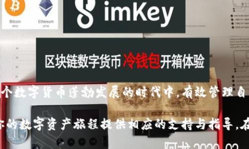 usdt钱包网页版：快速、安全、轻松管理你的数字资产

USDT钱包, 数字资产, 区块链, 钱包安全, 虚拟货币/guanjianci

引言
随着区块链技术的飞速发展和普及，虚拟货币逐渐走入了人们的日常生活。尤其是USDT（泰达币），作为一种对美元1:1挂钩的稳定币，凭借其稳定性和流动性，受到了广泛的关注。不少用户对于如何安全、便利地管理USDT资产产生了强烈的需求。此时，usdt钱包网页版应运而生，它为用户提供了一个简单而高效的平台，用于存储和转账数字货币。

什么是USDT钱包网页版？
USDT钱包网页版是通过网络浏览器访问的一种数字资产管理工具。与传统的桌面钱包或移动钱包相比，网页版钱包更加便捷，因为用户可以在任何设备上访问，只需联网即可使用。这种钱包类型通常具有简单易用的界面，并配备了一系列安全防护措施，以保护用户的资金安全。

usdt钱包网页版的优势
1. **便捷性**：无论是在办公室、咖啡馆还是家中，只要有网络连接，用户都能轻松登录并管理自己的USDT资产。这种无处不在的访问权限为用户提供了极大的方便。例如，当你在外出差时，只需打开手机浏览器，就能随时查看和转移你的USDT。

2. **安全性**：尽管网页钱包在便捷性上占据优势，但许多人会对其安全性产生疑虑。实际上，许多优质的USDT钱包网页版采用了先进的安全防护技术，如SSL加密、双重身份验证等，确保用户的资金和个人信息不被盗取。像一些知名的平台还会定期进行安全审计，以保持系统的安全性和稳定性。

3. **用户体验**：大多数usdt钱包网页版的用户界面都经过精心设计，旨在提供流畅的操作体验。即便是对于新用户，这些钱包也提供的操作指南，帮助他们快速上手。此外，一些钱包还支持多语言设置，以适应全球用户的需求。

如何选择一个靠谱的USDT钱包网页版？
在选择USDT钱包网页版时，用户应该考虑多个因素，以确保钱包的安全性和可靠性。以下是一些需要重点关注的方面：

1. **安全性**：安全性无疑是选择钱包时最重要的标准。用户可以查看钱包是否支持双重身份验证，是否采用SSL加密技术等。此外，查询该钱包的安全历史也是一个不错的方式，确保它没有过被黑客攻击的记录。

2. **用户评价**：在选择之前，查看其他用户的反馈和评价是必不可少的。可以通过搜索引擎、社交媒体或相关论坛，获取钱包的用户真实体验。如果一个钱包的负面评价较多，建议谨慎选择。

3. **专业性和知名度**：选择一些知名度高、专业能力强的平台，它们通常具有更强的技术团队和更完善的服务体系，这可以在很大程度上降低使用不当或信息泄露的风险。

4. **功能丰富性**：除基本的存储和转账功能外，还可以观察该钱包是否提供其他增值服务。例如，一些平台可能支持多种数字资产管理、投资理财、自动兑换等，这些功能能够为用户带来更多的便利。

使用USDT钱包网页版的基本步骤
使用USDT钱包网页版并不复杂，通常只需几个步骤：

1. **注册账户**：访问所选钱包的官网，点击注册。需要输入一些基本信息，例如邮箱、密码等。完成后，系统会通过邮件发送验证链接，用户需要点击确认。

2. **设置安全性措施**：登录账户后，建议第一时间设置双重身份验证并调整其他安全选项，以增强钱包安全性。

3. **充值USDT**：通过购买、转账等方式，将USDT转入钱包。多数钱包会提供详细步骤指导，确保用户顺利完成充值。

4. **管理资产**：用户可以随时登录账号查看资产情况，进行转账、交易等操作。大部分钱包会提供实时价格动态，方便用户决策。

规避风险的建议
尽管usdt钱包网页版的便利性和安全性都在不断提高，但用户仍需保持警惕。以下是一些实用的建议，以帮助用户规避潜在风险：

1. **定期监控账户**：建议用户定期登录查看账户情况，以便及时发现异常。如发现任何未授权的转账操作，应立即修改密码并联系平台客服。

2. **不要轻易点击链接**：网络诈骗层出不穷，用户在浏览时应避免随意点击陌生链接或下载不明文件，确保账户和设备的安全。

3. **选择正确的网址**：确保访问的是官方网站，许多钓鱼网站会伪装成钱包平台。如果输入错误的网址，可能会导致账户信息泄露。

4. **备份重要信息**：建议用户定期备份账户信息和密钥，避免因机器损坏或丢失而无法访问资产。备份应存储在安全的位置，避免泄露。

总结
usdt钱包网页版是数字资产管理的重要工具，它结合了便捷性和相对较高的安全级别，适合广大的用户群体。通过合理选择和安全使用，用户可以在这个数字货币蓬勃发展的时代中，有效管理自己的USDT资产。随着区块链技术的持续进步，未来的usdt钱包将会为用户提供更加丰富的功能和服务，帮助他们更好地应对数字经济的变革。

无论你是数字货币的新手，还是老手，理解和选择一个适合自己的USDT钱包都是至关重要的。希望本文能够帮助你更好地认识USDT钱包网页版，并为你的数字资产旅程提供相应的支持与指导。在这个充满机遇的数字世界中，掌握工具，合理投资，将会为你的财富增值之路铺平道路。