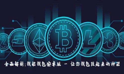 全面解析:钱能钱包安卓版 - 让你钱包鼓起来的神器