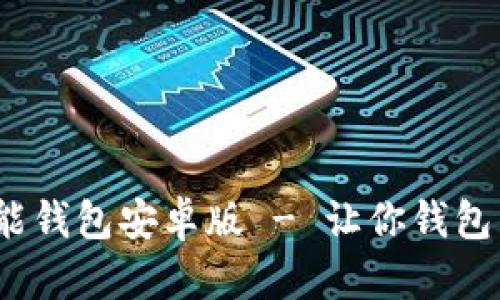 全面解析:钱能钱包安卓版 - 让你钱包鼓起来的神器