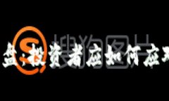 加密货币全线崩盘：投资者应如何应对这一金融