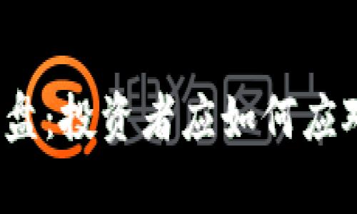 加密货币全线崩盘:投资者应如何应对这一金融风暴?