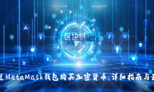 如何通过MetaMask钱包购买加密货币：详细指南与最佳实践