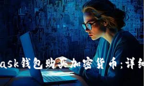 如何通过MetaMask钱包购买加密货币：详细指南与最佳实践