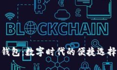 探索忄小狐钱包:数字时代的便捷选择与安全之