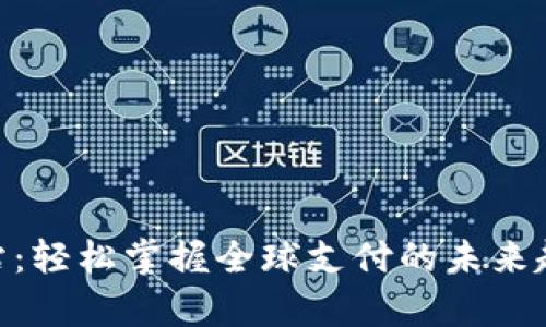 OKpay官方网站：轻松掌握全球支付的未来趋势与实用技巧