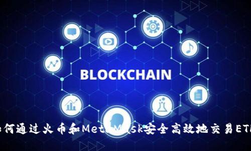 如何通过火币和MetaMask安全高效地交易ETH？
